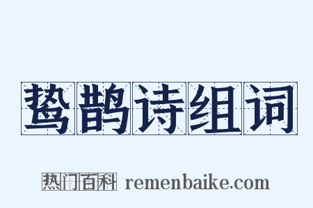 鸷鹊诗组词是什么意思的图片